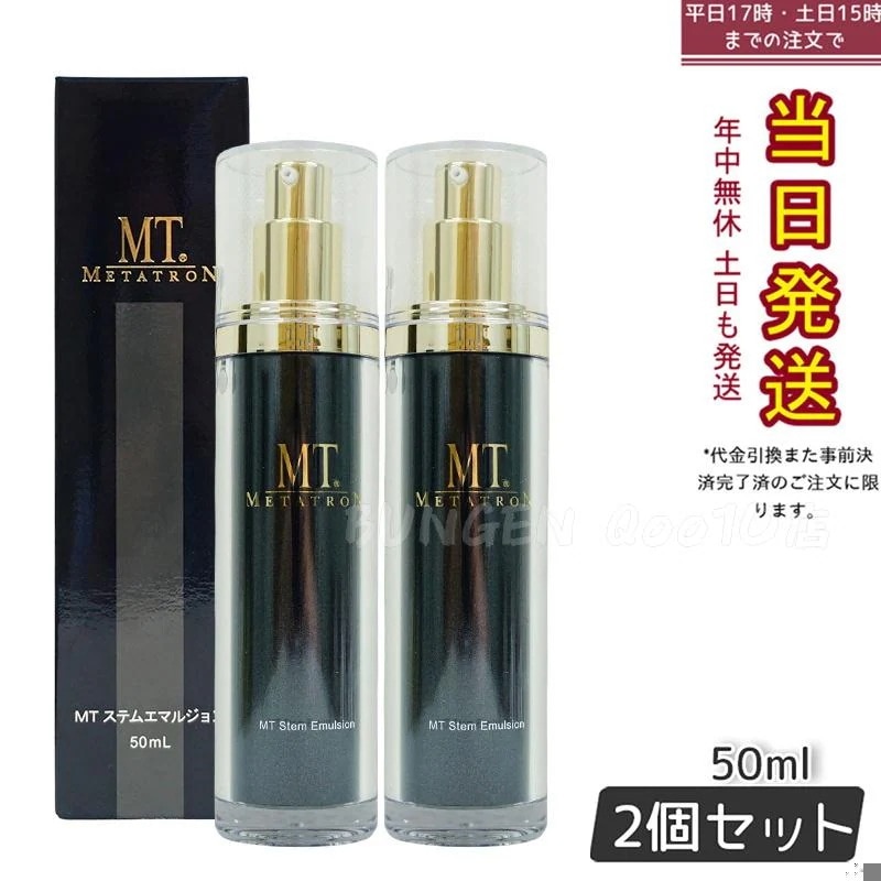 【2個セット】 MTメタトロン ステムエマルジョン 50ml 13,528円