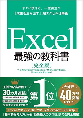 Excel 最強の教科書 完全版 ――すぐに使えて一生役立つ 成果を生み出す 毎日激安特売で 爆売りセール開催中 営業中です 超エクセル仕事術