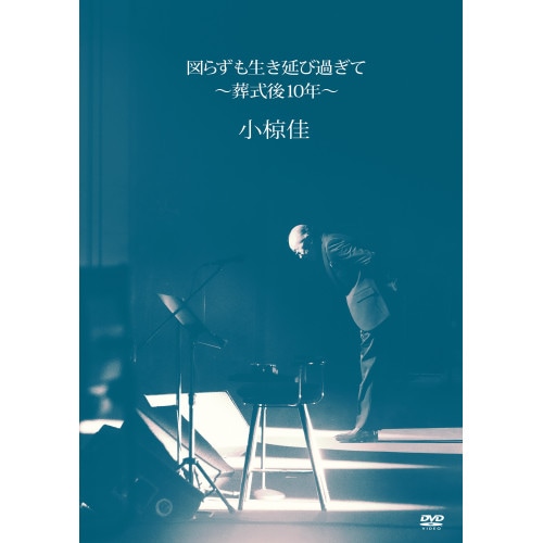 小椋佳 ／ 図らずも生き延び過ぎて 葬式後10年 (DVD) UIBZ-5112
