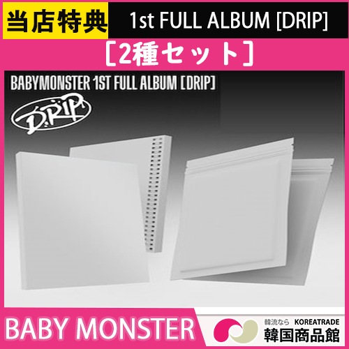 [平日翌日発送] BABYMONSTER [2種セット] [1st Full Album - DRIP] チャート反映