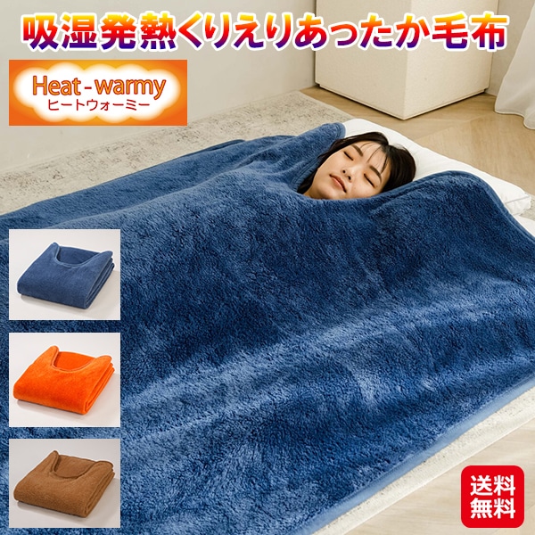 【吸湿発熱くりえりあったか毛布】くり衿毛布 吸湿発熱 毛布 シングル 冬 軽い 温かい 洗える あったか毛布 マイクロファイバー 暖かい毛布 軽量 肩 首 あった