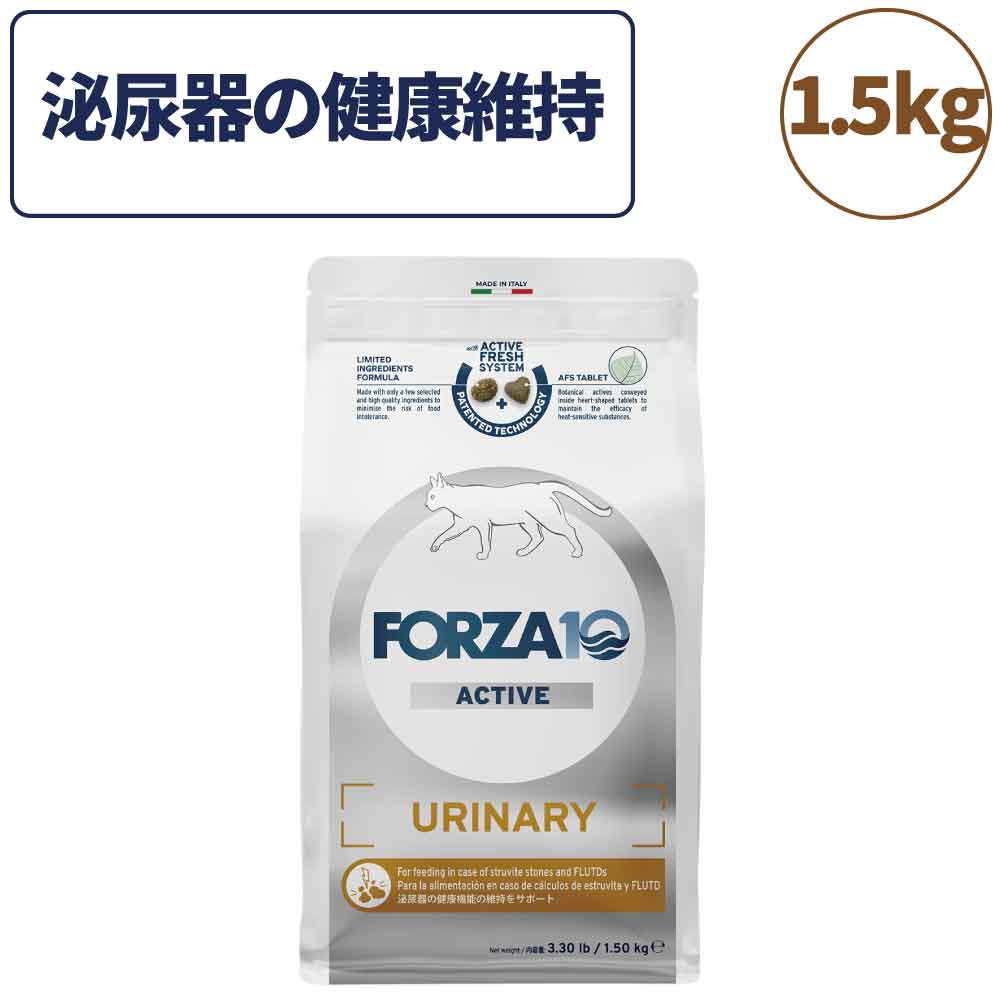 フォルツァ10 アクティブライン ウリナリ―アクティブ キャット 1.5kg 猫 フード キャットフード 下部尿路 泌尿器 クランベリー 猫用 無添加 FORZA10