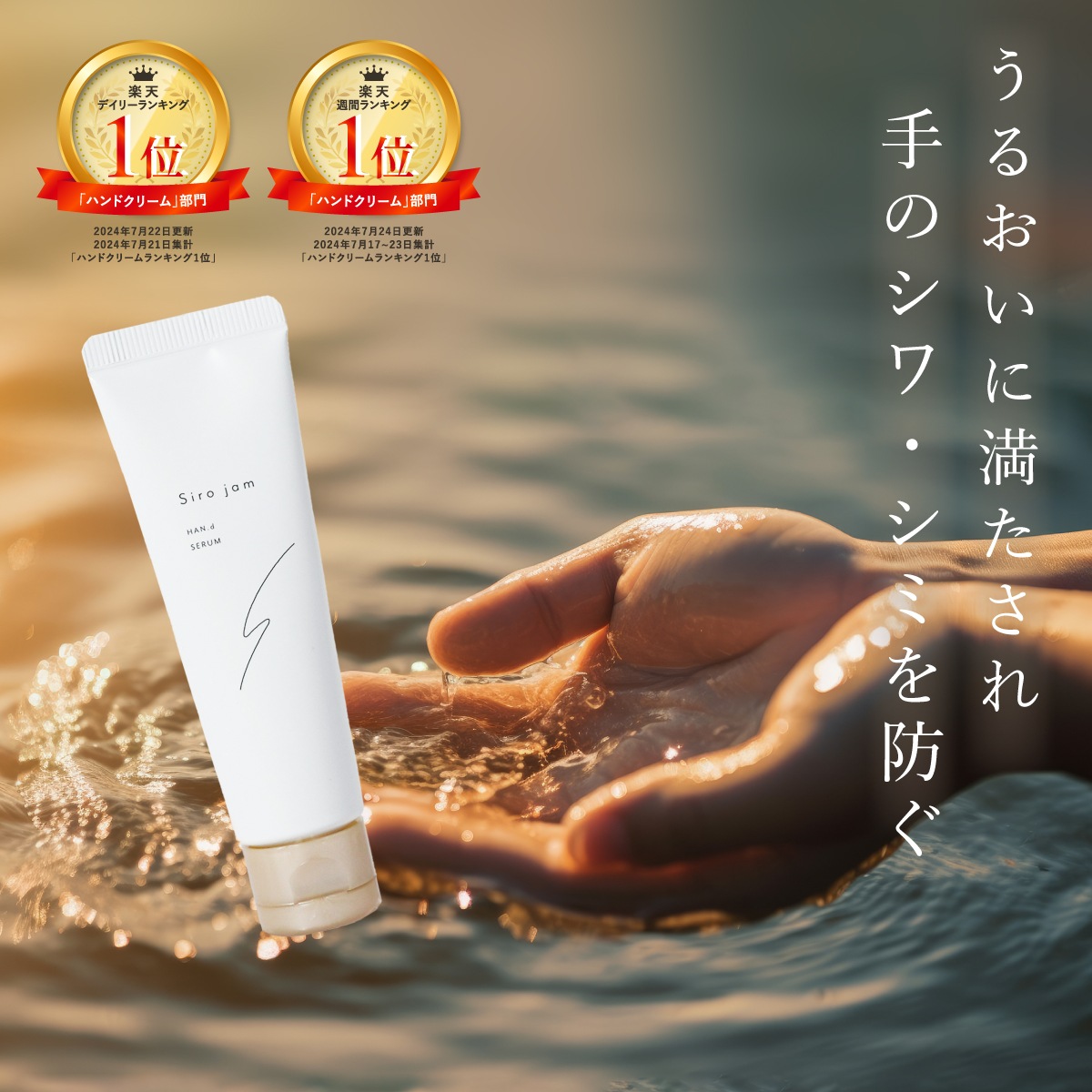 Siro jamチューブタイプ（リニューアル品）美容液発想 ハンドケア　ハンドクリーム