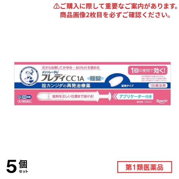 第１類医薬品 フレディCC1A膣錠 アプリケーター付き 1本入 5個セット