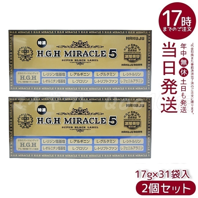 【2個セット】 HAKUJU 白寿 H.G.H MIRACLE 5 エイチジーエイチイービルマックス ブイ HGH協会認定品 麻布製薬株式会社 日本製 賞味期限2025年7月 18,216円