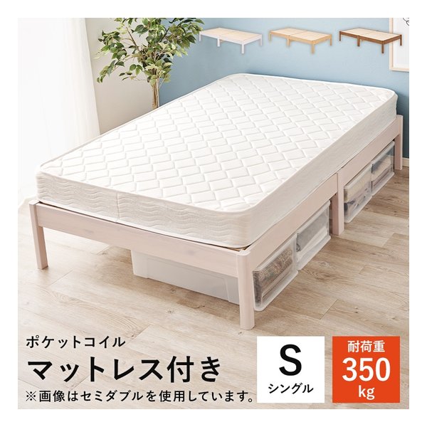 組立簡単 マットレス付シングルベッド ポケットコイル ウォッシュホワイト