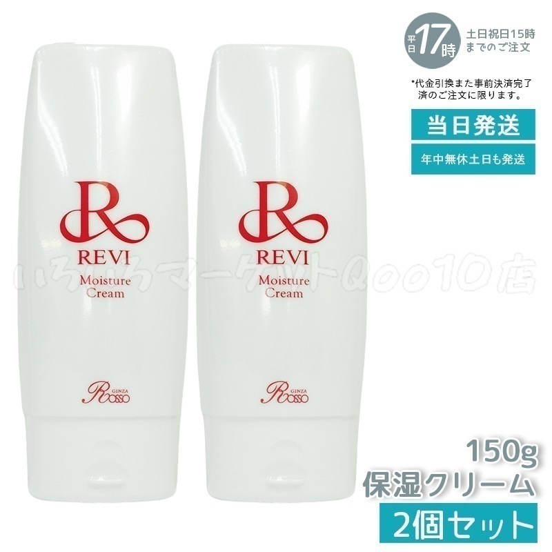 【2個セット】 REVI ルヴィ モイスチャークリーム 保湿クリーム 150g