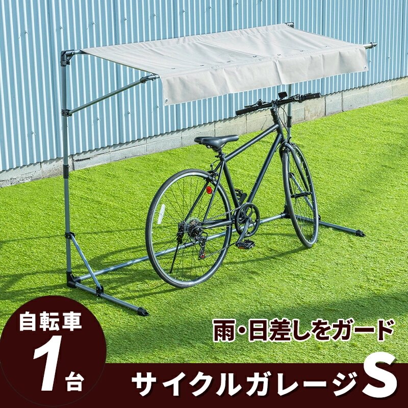 サイクルガレージ 自転車 収納庫 ガレージ バイクサイクルガレージ 1台用タイプ Sサイズ