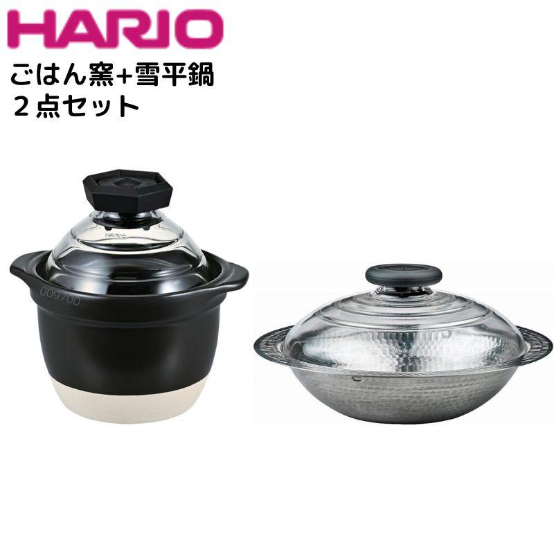ハリオ ごはん窯＋雪平鍋セット