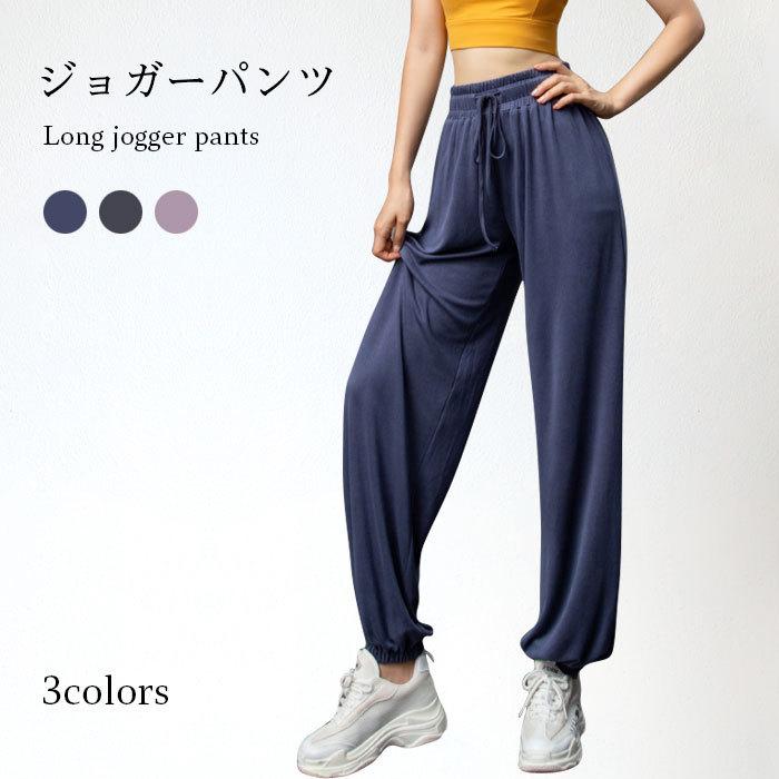 新品登場 ジョガーパンツ レディース ヨガパンツ ヨガウエア ロングパンツ モダールパンツ モダール カジュアルパンツ ゆったり ゆるパンツ バレンタイン プレゼント