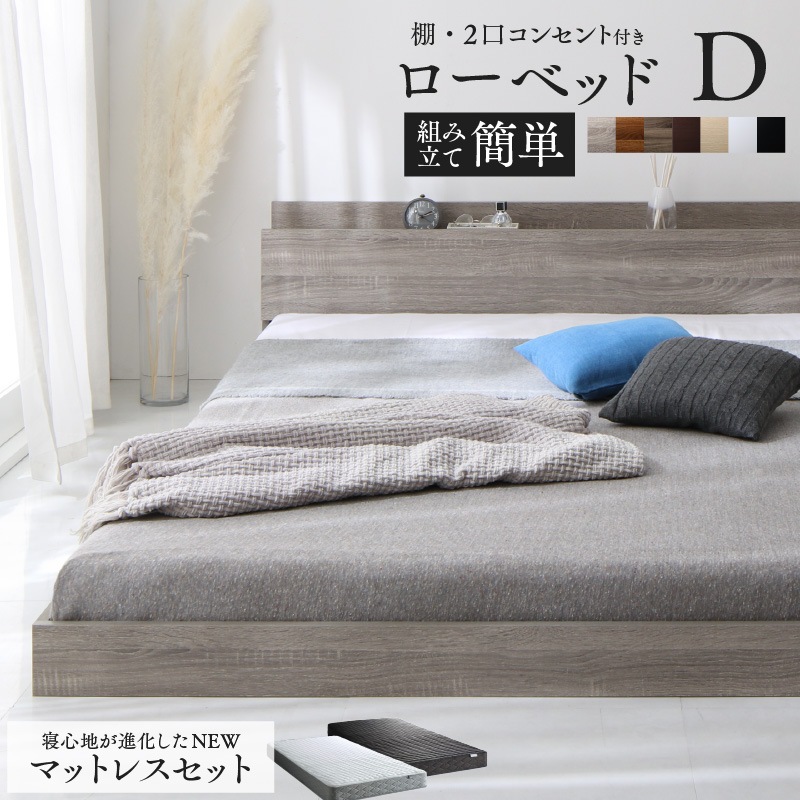 ダブルベッド+マットレスセット 棚コンセント付き ロータイプ Skyline2 ゾーンコイル メーカー品質保証