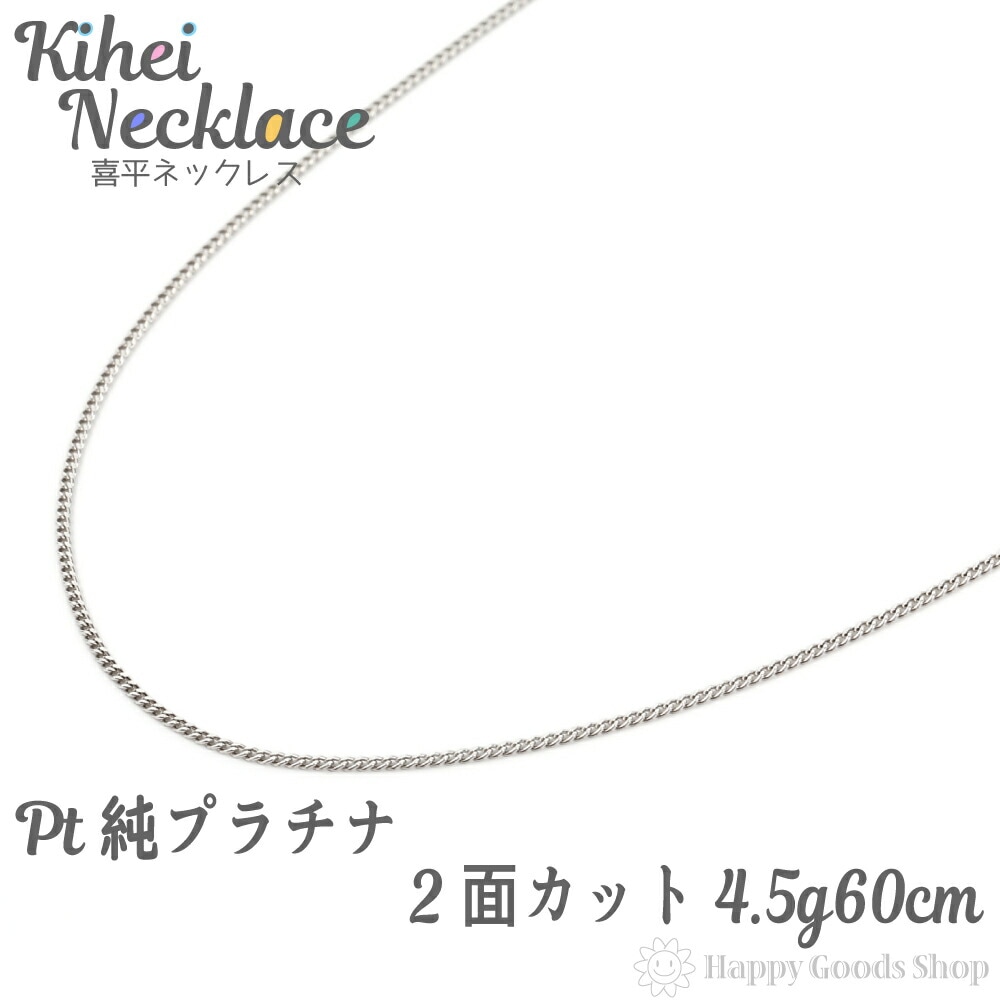 純プラチナ 喜平 ネックレス 2面 4.5g 60cm 引輪 メンズ レディース チェーン 造幣局検