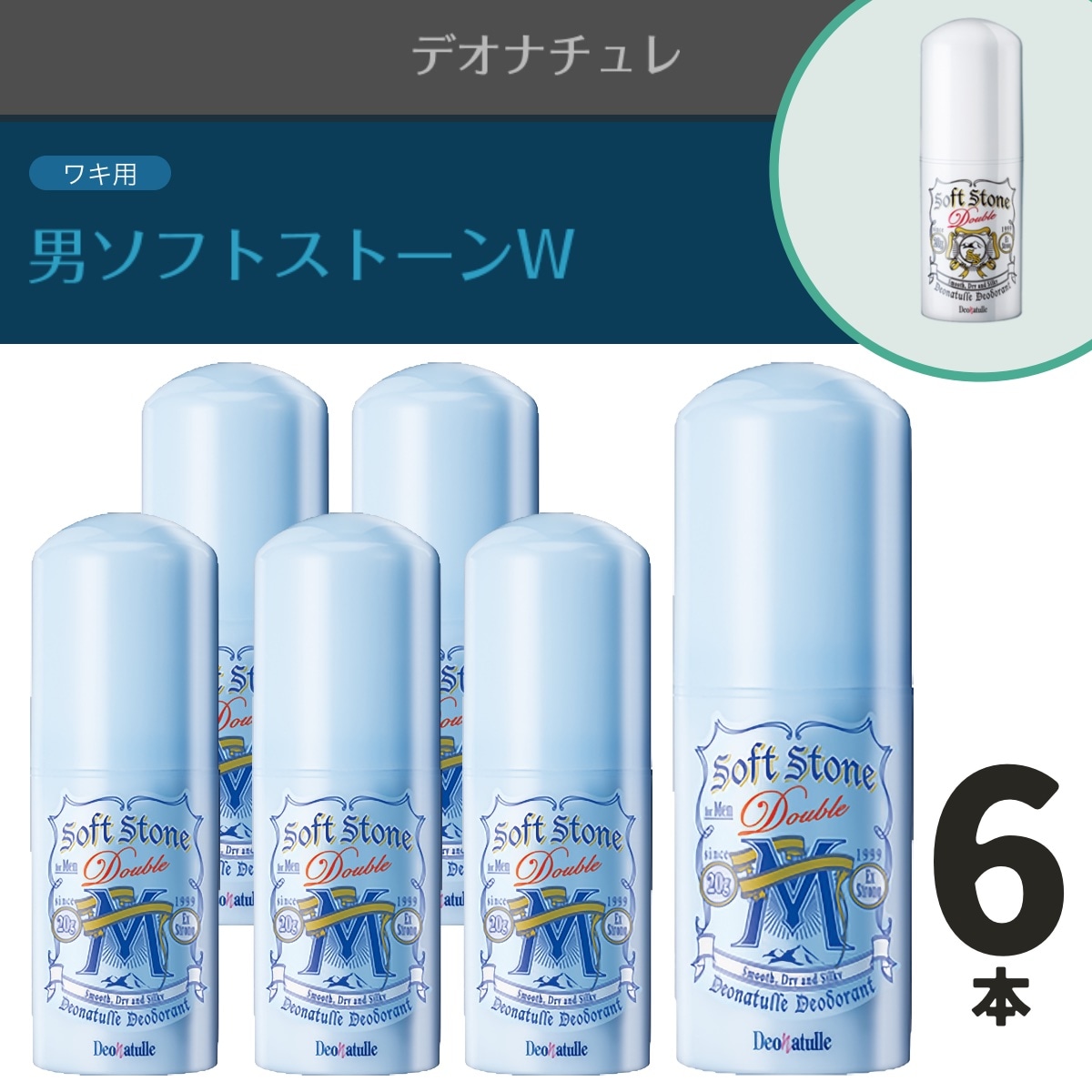 ワキ用制汗剤 6個セット ソフトストーンW 男 メンズ 直塗り 直ヌリ 脇汗 ちょい冷え続く 薬用