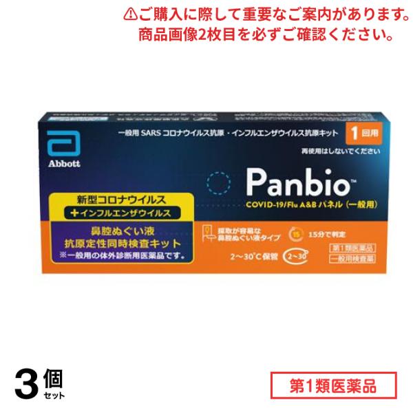 第１類医薬品 Panbio COVID-19/Flu A&Bパネル(一般用)SARSコロナウイルス抗原・インフルエンザウイルス抗原キット 1回用 3個セット 6,134円
