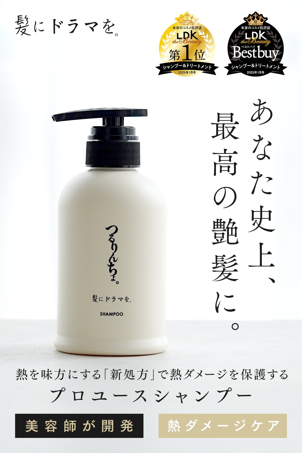 【公式】髪にドラマを　つるりんちょ熱処理メニュー用シャンプー400ml