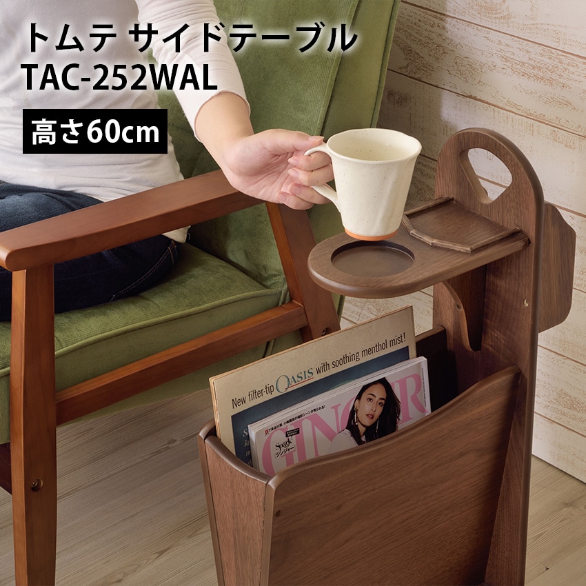 トムテサイドテーブル TAC-252WAL