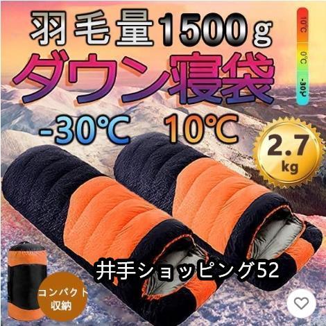 即納あり寝袋 冬用 最強 高級ダウンシュラフ 封筒型 防水保温圧縮袋付き コンパクト収納 洗い可能 最低使用温度-30℃ アウトドア 山登り コスパ バイク