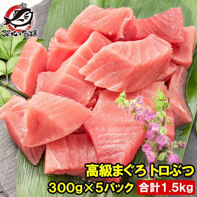 まぐろ トロぶつ トロぶつ 1.5kg 300g×5 本まぐろ 南まぐろ 切り落とし 2大高級マグロのみで豪華すぎ 脂がのった憧れのトロが超お得 トロブツ とろぶつ 訳あり 訳アリ わけあり