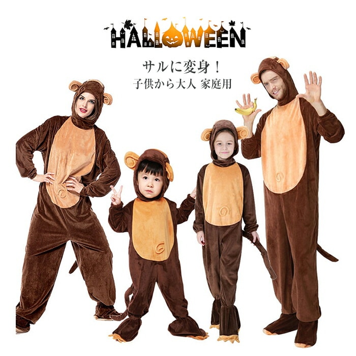 ハロウィン 仮装 衣装 猿 着ぐるみ オーバーオール 子供用 大人用 動物 コスプレ オールインワン イベント パーティー ゲーム 忘年会 学 コスチューム