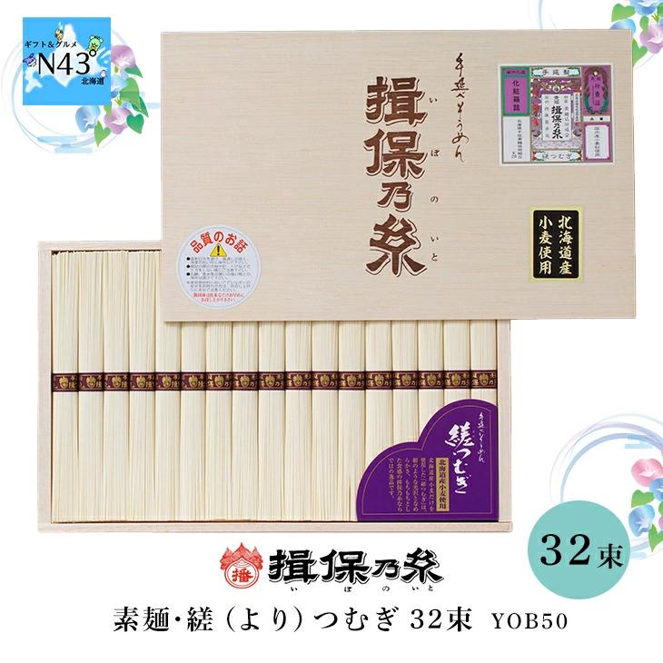 素麺・縒（より）つむぎ ３２束 YOB50 FUJI 倉出