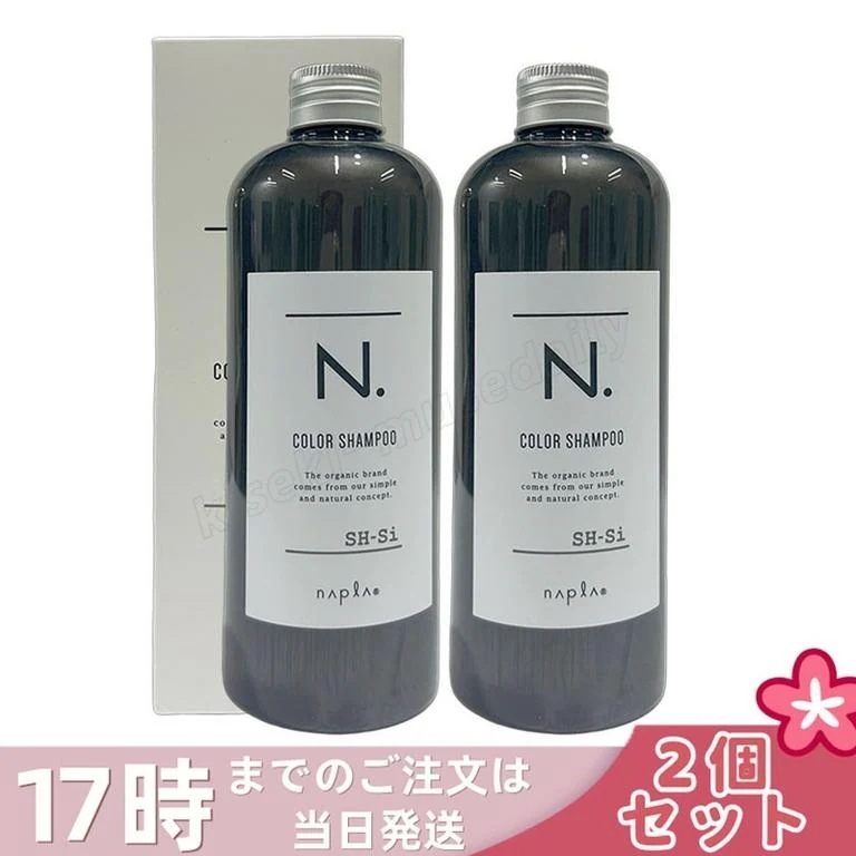 【2個セット】ナプラ N. カラーシャンプー シルバー Si 320ml ムラシャン 黄ばみ アッシュカラー持続 ブリーチ毛 透明感 ハイトーン