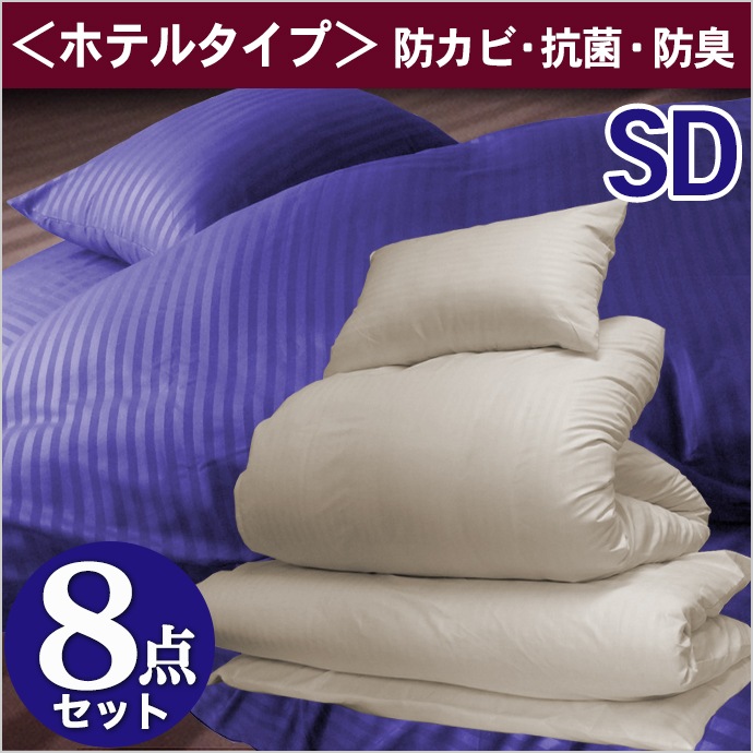 布団8点セット ホテルタイプ 掛け布団 布団セット セミダブル 固綿素材使用!敷布団