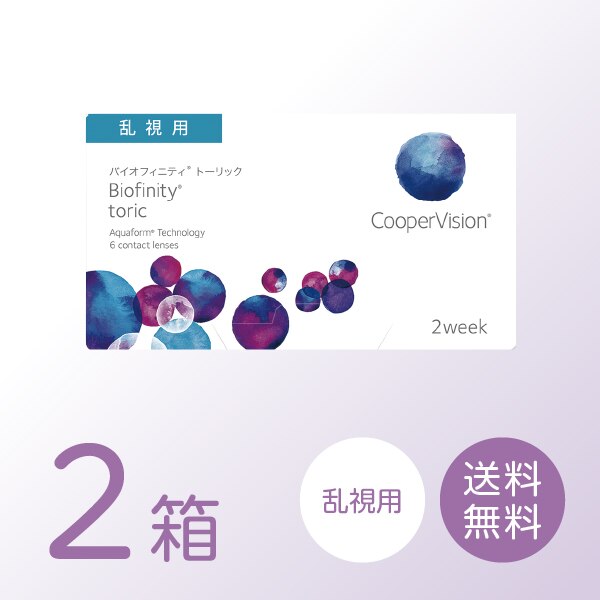 バイオフィニティトーリック 2箱セット (1箱6枚) 【処方箋提出必須】 ソフトコンタクトレンズ 2週間使い捨て 乱視用