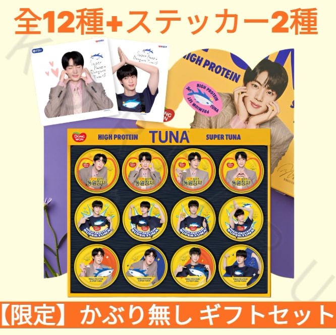 【全種セット】BTS ジン 限定デザイン ツナ缶 全12種 （135g x 12個）＋シールステッカー2種セット 韓国 チャムチ 缶詰 ギフトセット 방탄소년단 진 참치캔
