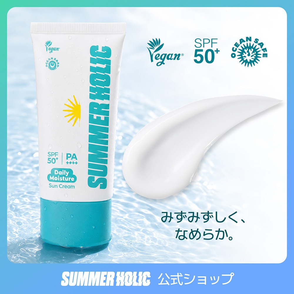 Qoo10] SUMMER HOLIC デイリーモイスチャーサンクリーム50ml
