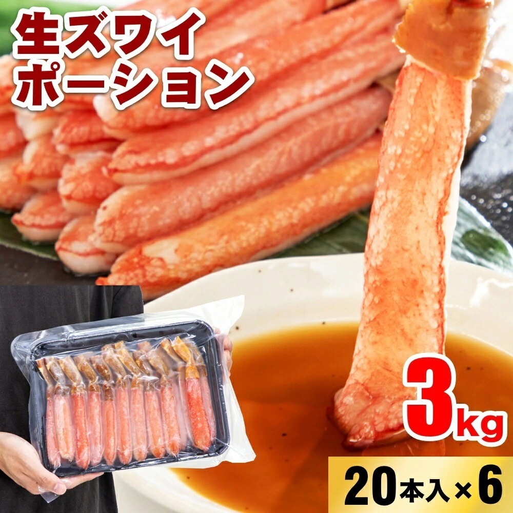 生ズワイポーション 4Lサイズ 20本入×6パック 3kgお歳暮 年末 蟹 かに 生食可 海鮮 大容量 特大 蟹鍋 かに鍋 蟹しゃぶ ボリューム
