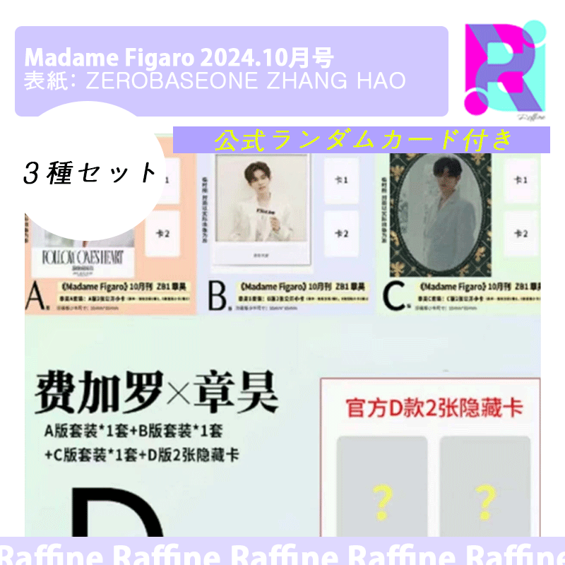 【 公式ランダムカード８枚付 】（３種セット）Madame Figaro 2024.10月号 表紙: ZEROBASEONE ZHANG HAO 中国雑誌