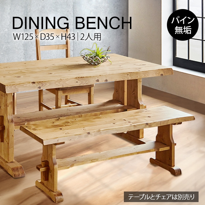 重厚なダイニングベンチ 幅125cm／ベンチ 椅子 2人用 単品 天然木 無垢 木製 パイン材 水性塗料