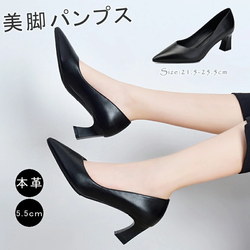 本革 パンプス 黒 レディース 痛くない 5.5センチヒール 走れる 長時間 オフィス 美脚 ポインテッドトゥ フォーマル 冠婚葬祭 大きい 小さい 靴 21.525.5cm 通年 短納期