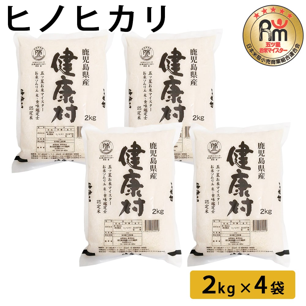 【順次発送】ヒノヒカリ 2kg×4袋 鹿児島県 鹿児島 お米 米 ヒノヒカリ ひのひかり ご飯 ごはん お米マイスター 五つ星 白米 ギフト プレゼント 送料無料 5kg 10kg