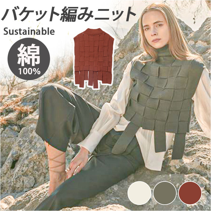 MIND マインド バスケット編み ベスト 通販 ニット レイヤード ニットベスト 重ね着 チョッキ ノースリーブ 体型カバー ゆったり レディース カジュアル 触り心地がよい 大人 かわいい オシャ
