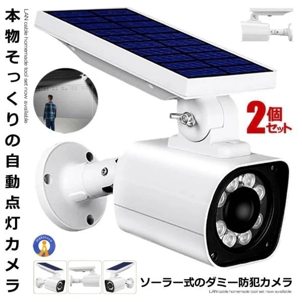 2個セット ダミー防犯 カメラ ソーラーライト センサー 3つ点灯モード IP66 防水 8m 距離 検知 赤いライト 防犯 人感 SOLARDAMI