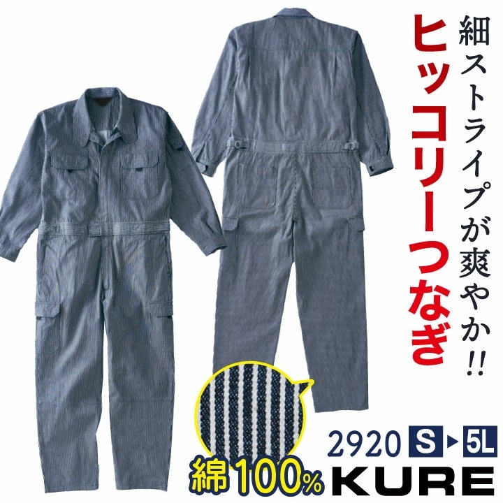 クレヒフク 綿100% ヒッコリー 長袖 ツナギ 春夏 秋冬 ツナギ オーバーオール ストライプ デニム メンズ レディース 仕事服 作業着 おしゃれ カジュアル /kr-2920
