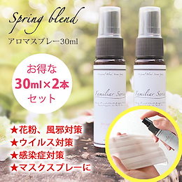 マスクスプレー お得な30ml×2本セット アロマスプレー 感染症 対策 予防 ウイルス 花粉 風邪 Spring blend【Familiar Series】【送料無料】