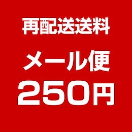 再発送送料 メール便250円