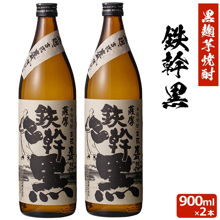 鉄幹 黒 900ml2本 芋焼酎 25度 900ml 贈り物 お土産 鹿児島 敬老の日 お歳暮 御歳暮