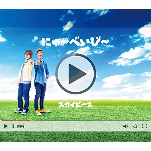 スカイピース ／ にゅべいび(完全生産限定ピース盤)(DVD付) (CD) ESCL-5030