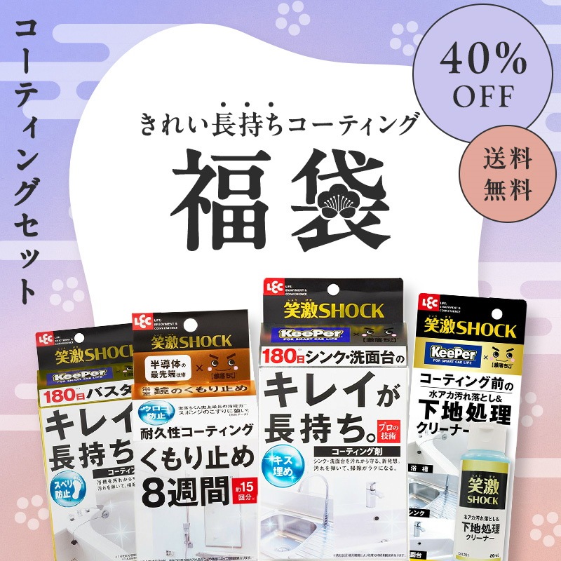 福袋 2025 中身がわかる 笑激ショック コーティング 撥水 汚れ防止 くもり止め 掃除 クリーナー 浴室 お風呂 キッチン シンク 洗面台 鏡 ウロコ 汚れ