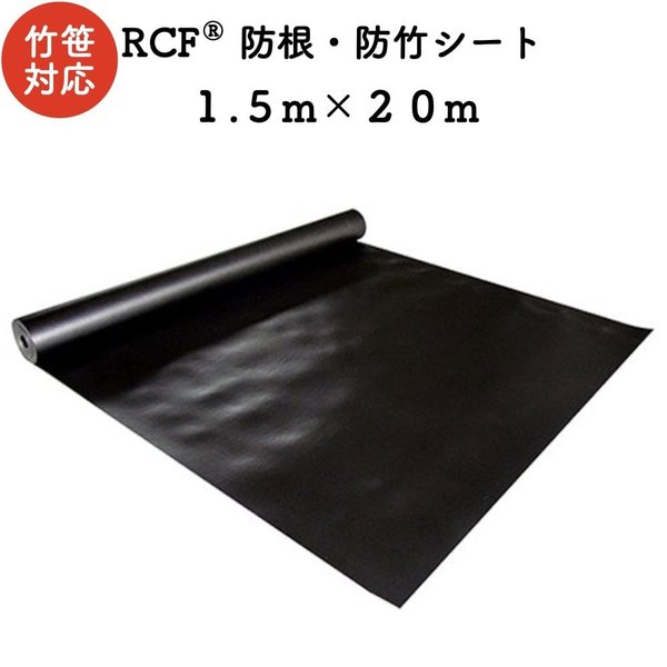RCF 防根防竹シート 1.5m20m ４層スパンボンド不職布 ポリプロピレン樹脂 不透水性