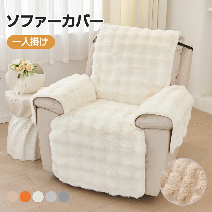 リクライニングチェアカバー ソファーカバー ファー ふわふわ 起毛 あったか マイクロファイバー 滑り止め加工 着せ替えカバー 肘あり 肘付き 椅子カバー 一人掛け 二人掛け 汚れ防止 水洗いO