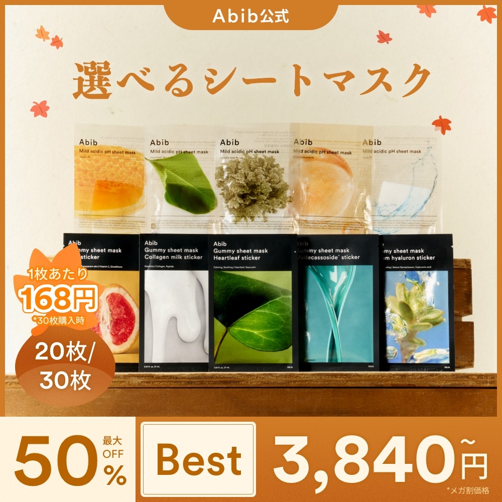 Qoo10] アビブ 【公式】選べるシートマスク20~30枚セ : スキンケア