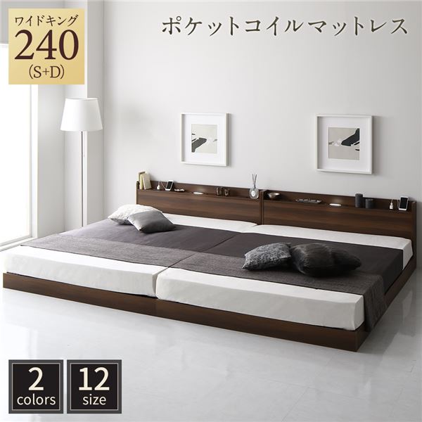 ベッド 低床 連結 ロータイプ すのこ 木製 LED照明付き 宮付き 棚付き コンセント付き シンプル モダン ブラウン ワイドキング240（S+D） ポケットコイルマットレス付き 62,362円