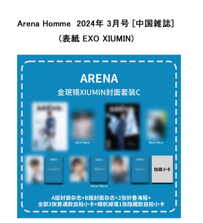 (公式特典つき) (C VER (A+B)) Arena Homme 2024年 3月号(表紙: EXO XIUMIN) (中国雑誌)