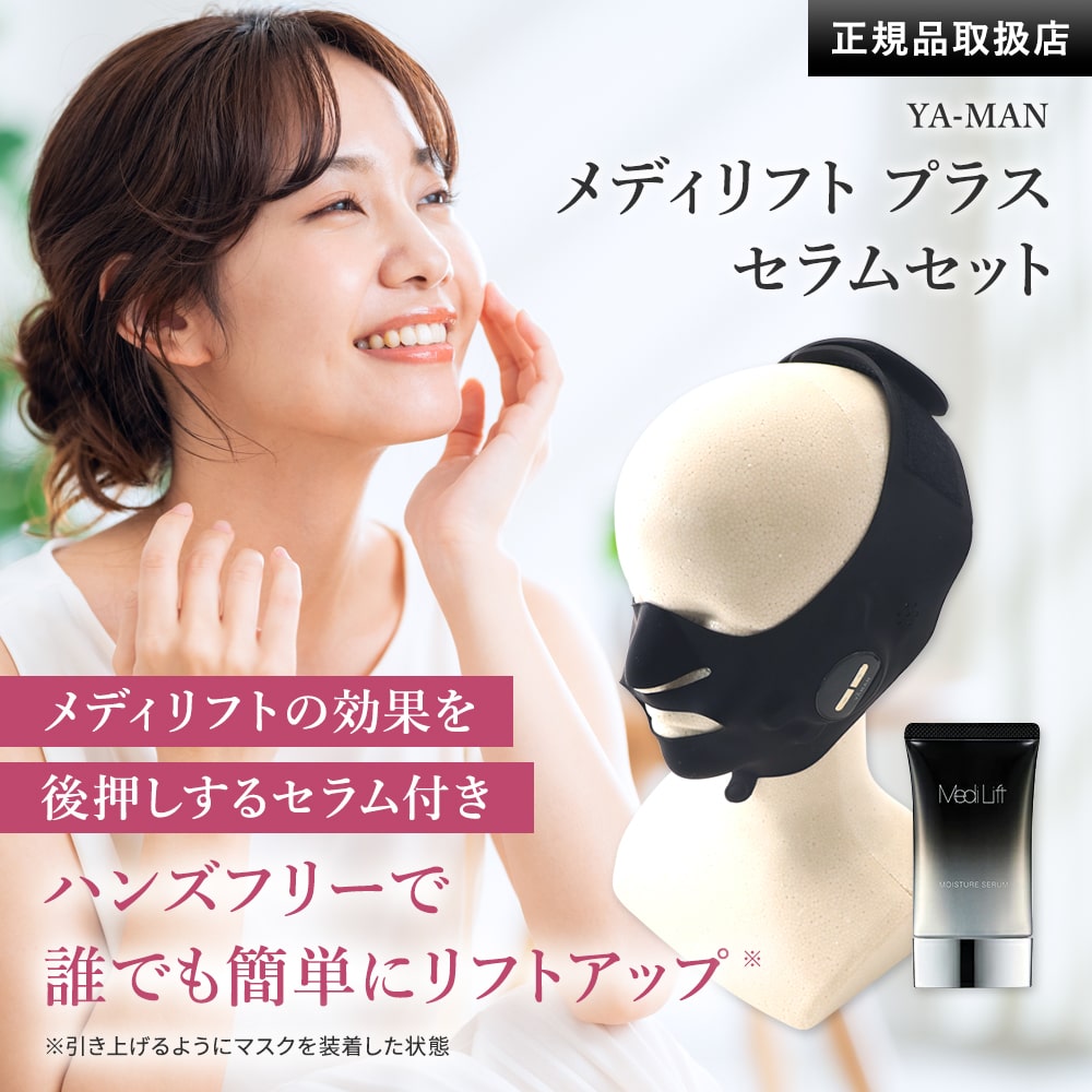YAMAN メディリフト プラス 50gゲルセットEPM-18BB-1 / メディリフトプラス セラム セットEPM18BB2 正規品 メーカー保証付き