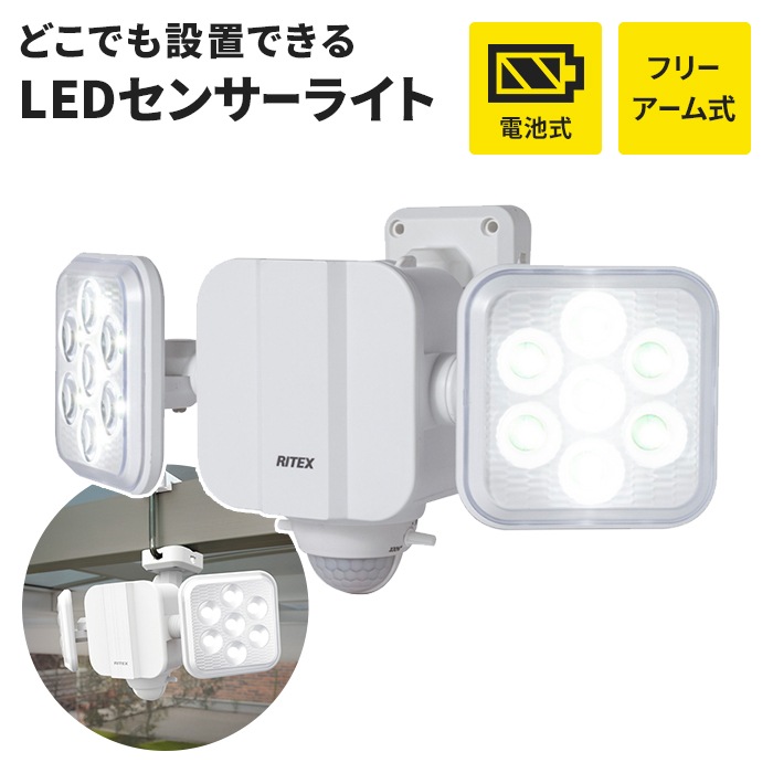 センサーライト 電池式 乾電池 フリーアーム式 LED ライト 5W 2灯 IP44 防雨 明るさ切り替え 照明 防犯 ライト