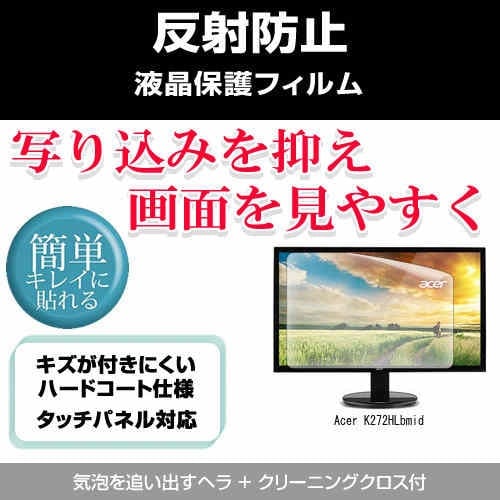 Acer K272HLbmid[27インチ]反射防止 ノングレア 液晶保護フィルム 保護フィルム 4,788円